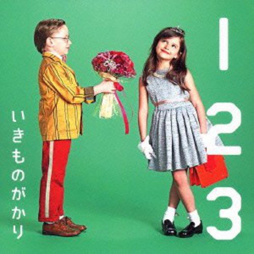 1 2 3~恋がはじまる~ [CD] いきものがかり; いきものがかり