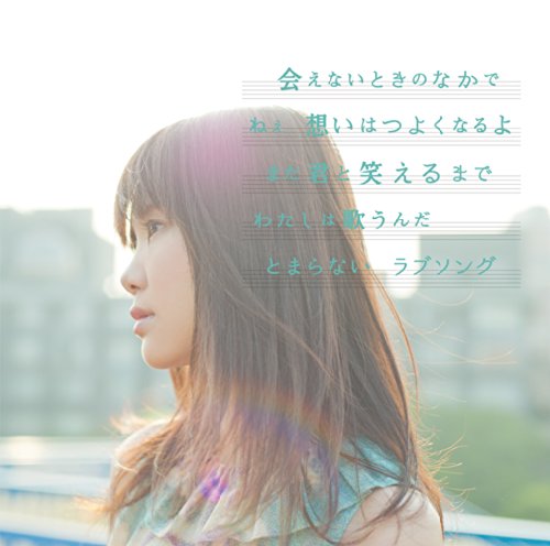 ラブソングはとまらないよ [CD] いきものがかり