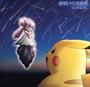 夜明けの流星群(完全生産限定ポケモン盤) [CD] SCANDAL