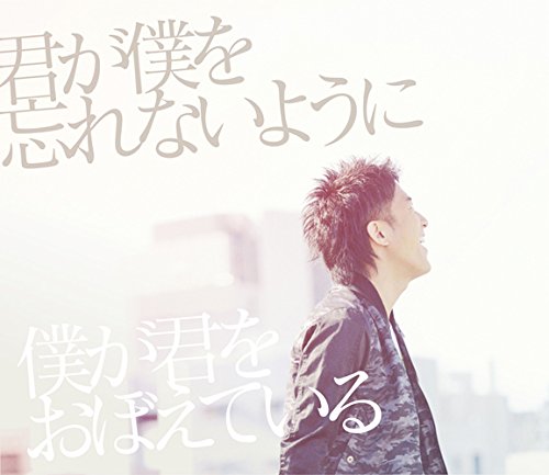 君が僕を忘れないように 僕が君をおぼえている(初回生産限定盤)(DVD付) [CD] DEEN