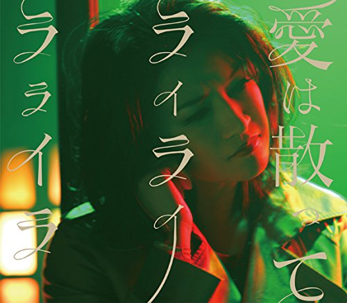 愛は散って ライライラライラ(初回生産限定盤) [CD] ダイスケ