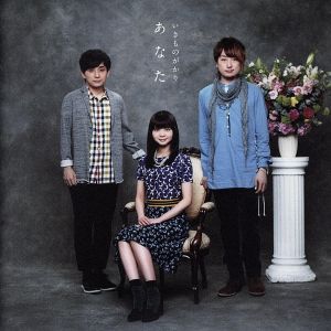 あなた - いきものがかり [CD] いきものがかり