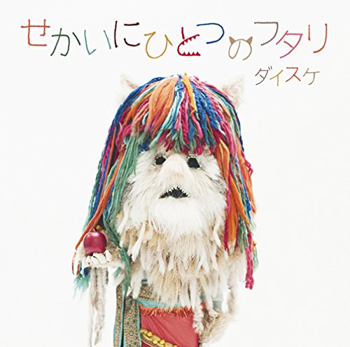 せかいにひとつのフタリ(初回生産限定盤)(DVD付) [CD] ダイスケ
