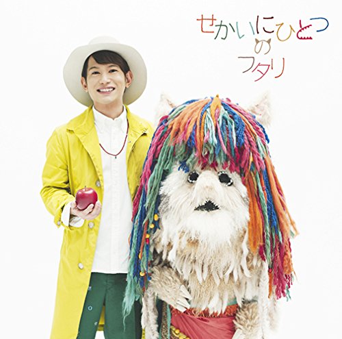 せかいにひとつのフタリ [CD] ダイスケ