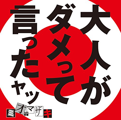 大人がダメって言ったヤツ [CD] ミオヤマザキ