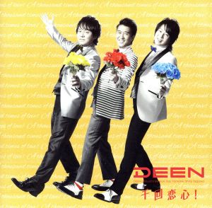 千回恋心！(初回生産限定盤)(DVD付) [CD] DEEN