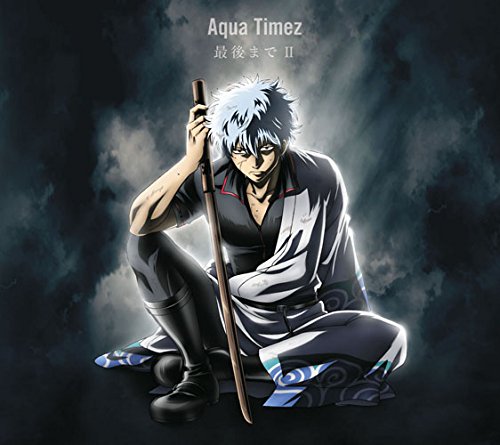 最後までⅡ(期間生産限定アニメ盤)(DVD付) [CD] Aqua Timez