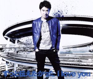 ずっと伝えたかった I love you(初回生産限定盤)(DVD付) [CD] DEEN
