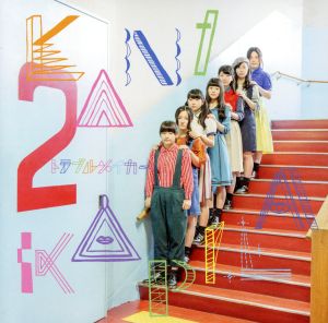 トラブルメイカー(初回生産限定盤)(DVD付) [CD] KANIKAPILA