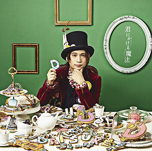 君にかける魔法 [CD] ダイスケ