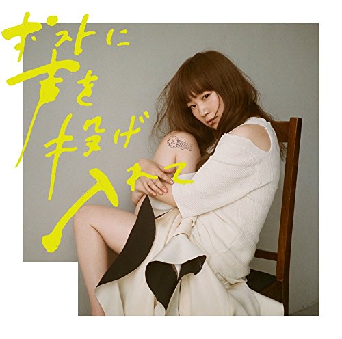 ポストに声を投げ入れて [CD] YUKI