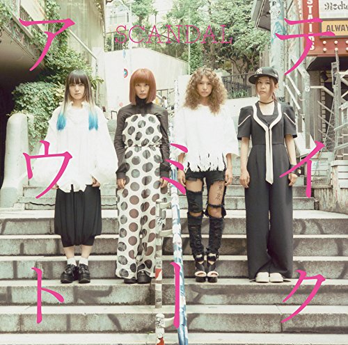 テイクミーアウト(初回生産限定盤A) [CD] SCANDAL