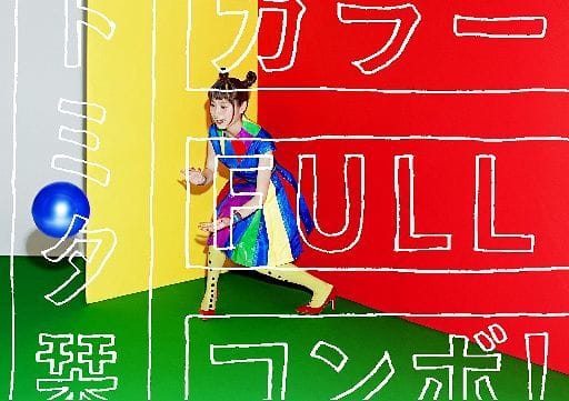 カラーFULLコンボ! (初回生産限定アニメ盤)(DVD付) [CD] トミタ栞