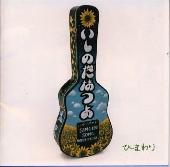 ひまわり [CD] いしのだなつよ; いしのだなつよ