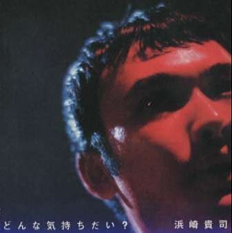 どんな気持ちだい [CD] 浜崎貴司 浜崎貴司 白井良明; 柴田俊文