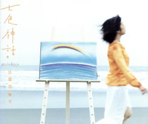七色神話 [CD] 比屋定篤子 比屋定篤子 笹子重治 村田陽一 松本圭司; 小林治郎