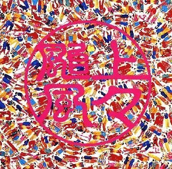 上々颱風2 [CD] 上々颱風