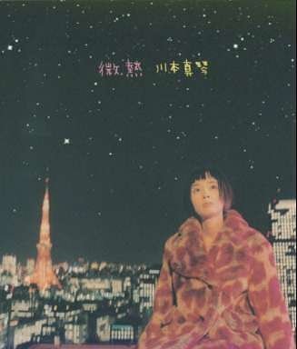 微熱 [CD] 川本真琴、 MANNA、 川本真琴; 石川鉄男