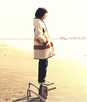 温度 [CD] いしのだなつよ; 馬場一喜