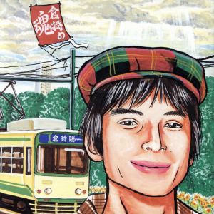 倉持の魂 [CD] 倉持陽一