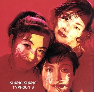 上々颱風 3 [CD] 上々颱風 紅龍 上々颱風 数原晋 柴山洋 金子飛鳥 吉田哲治 桑野聖 成燕婿 梅津和時 喜多原和人; 山本安洋