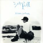 シェリーと夏と僕 [CD] 松岡英明; 松岡英明