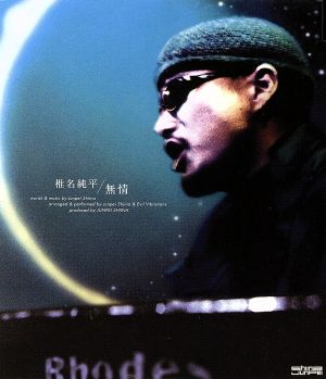 無情 [CD] 椎名純平 S-WORD 椎名純平 MAKOTO Evil Vibrations; DJ WATARAI