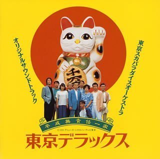東京デラックス [CD] サントラ 東京デラックスシンガーズ 東京スカパラダイスオーケストラ 岸谷五朗 東京スカパラダイスオーケストラ 雀洋一; 東京スカパラダイスオーケストラ