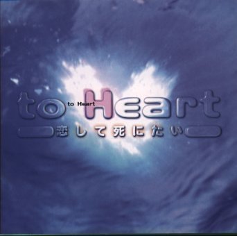 to Heart ～恋して死にたい ― オリジナル・サウンドトラック [CD] TVサントラ デズリー; 栗山和樹