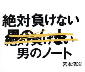 絶対負けない男のノート [CD] 宮本浩次 宮本浩次; 有賀啓雄