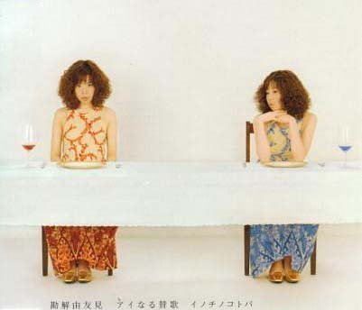 アイなる賛歌/イノチノコトバ [CD] 勘解由友見 渡辺善太郎 伊藤隆宏 Yuji Okiyama Yasuo Sano Nobuyasu Horikoshi; Masahiro Inaba