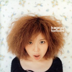 目に手にアイに誓うもの [CD] カゲユトモミ