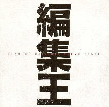 編集王 [CD] TVサントラ
