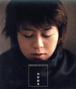 知らないままじゃなくてよかった [CD] 川村結花 川村結花; 有賀啓雄