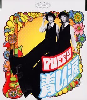 青い涙 [CD] PUFFY、 三田二郎、 M.AITKEN、 M.STOCK、 奥田民生、 P.WATERMAN、 及川眠子; PUFFY