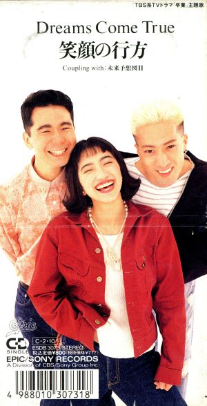 笑顔の行方 [CD] Dreams Come True DREAMS COME TRUE DREAMS COME TRUE; 中村正人