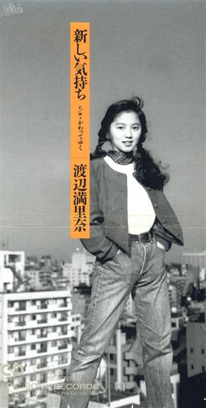 新しい気持ち [CD] 渡辺満里奈