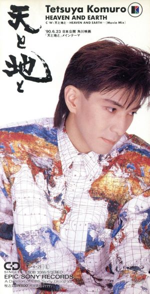 天と地と [CD] 小室哲哉; 小室哲哉