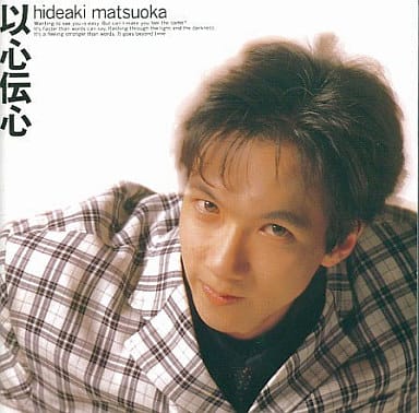 以心伝心 [CD] 松岡英明