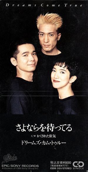 さよならを待ってる [CD] Dreams Come True、 DREAMS COME TRUE、 DREAMS COME TRUE; 中村正人