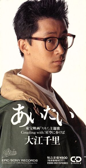 あいたい [CD] 大江千里