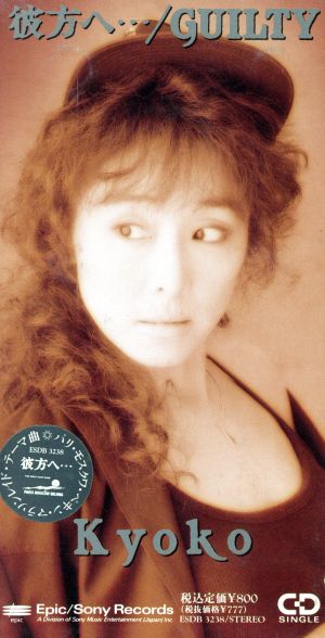 彼方へ… [CD] Kyoko
