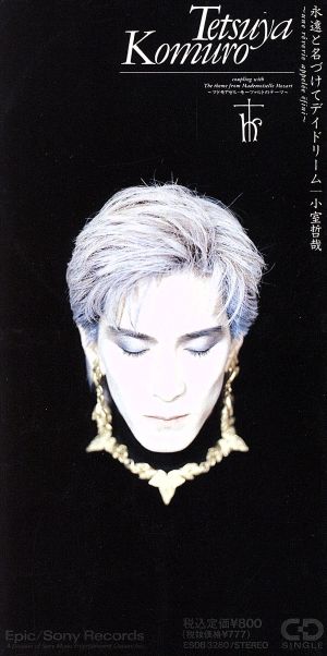 永遠と名づけてデイドリーム [CD] 小室哲哉 坂元裕二 岩代太郎; 小室哲哉