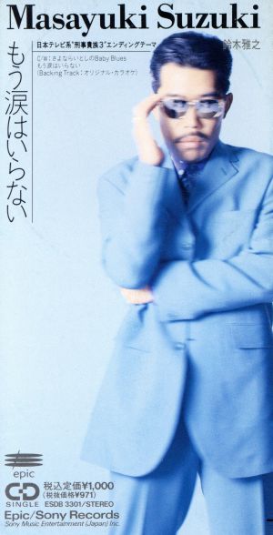 もう涙はいらない [CD] 鈴木雅之 西尾佐栄子 安藤秀樹 中崎英也; 有賀啓雄