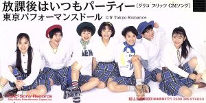 放課後はいつもパーティー [CD] 東京パフォーマンスドール