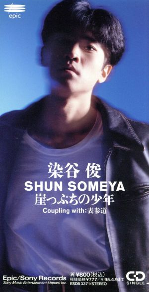 崖っぷちの少年 [CD] 染谷俊; 西本明