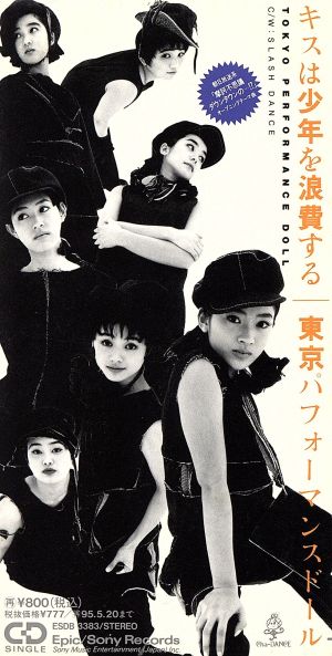 キスは少年を浪費する [CD] 東京パフォーマンスドール 売野雅勇 前田たかひろ 小室哲哉; COZY