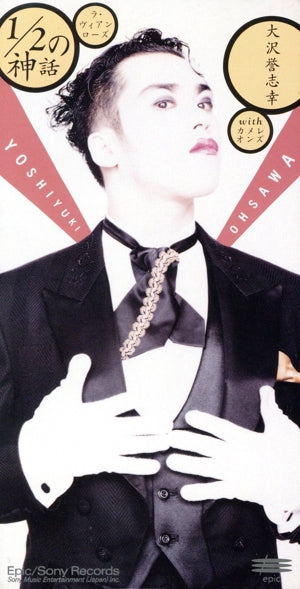 1/2の神話 [CD] 大沢誉志幸; 売野雅勇