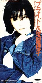 プライド [CD] 久宝留理子、 久宝留理子、 松本晃彦; カラオケ