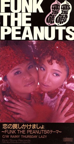 恋の罠しかけましょ [CD] FUNK THE PEANUTS 観音崎菫; 中村正人